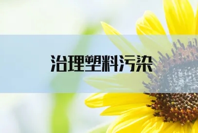 重點擴大降解塑料供給，常州出臺塑料污染治理2022年工作要點，可降解吸管+可降解塑料袋大有可為！
