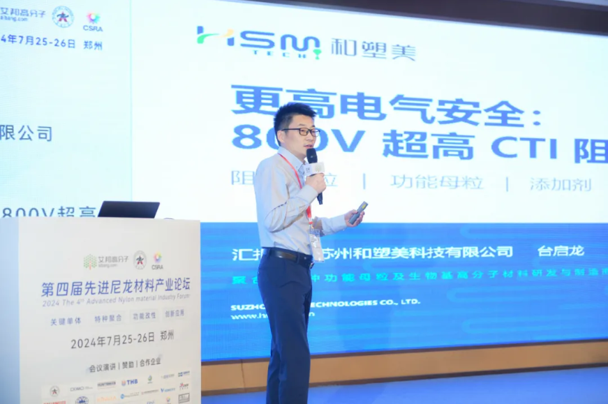 產(chǎn)品首發(fā) | 和塑美科技在第四屆先進(jìn)尼龍材料產(chǎn)業(yè)論壇首發(fā)CTI提升助劑，助力新能源汽車實(shí)現(xiàn)更高電氣安全