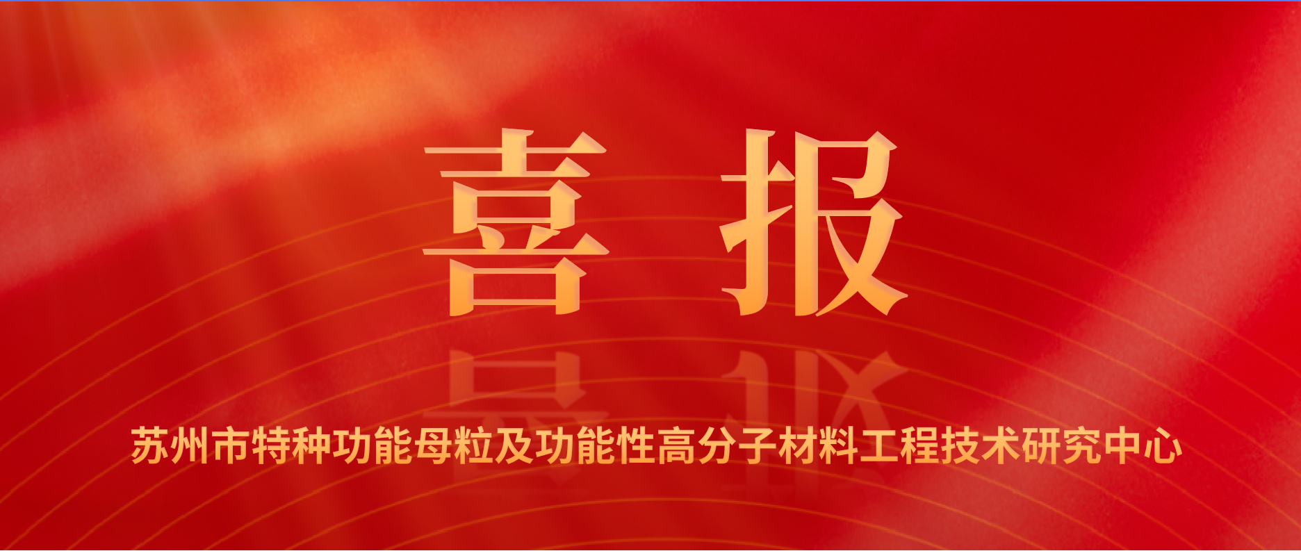 祝賀和塑美科技成功通過(guò)2024年蘇州工程技術(shù)研究中心認(rèn)定！